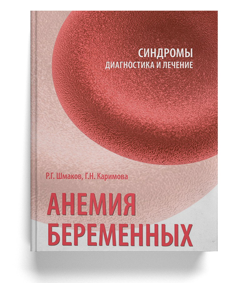 «Анемия беременных. Диагностика и лечение»